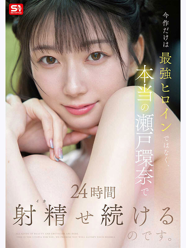 可恶羡慕！完全拥有瀬戸环奈(濑户环奈)24小时、男优觉得好吃好玩又好弄！ ...