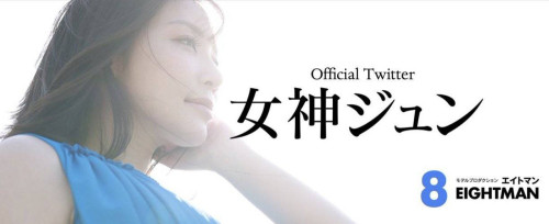 【速报】期待已久!女神ジュン(女神纯)终于现身!