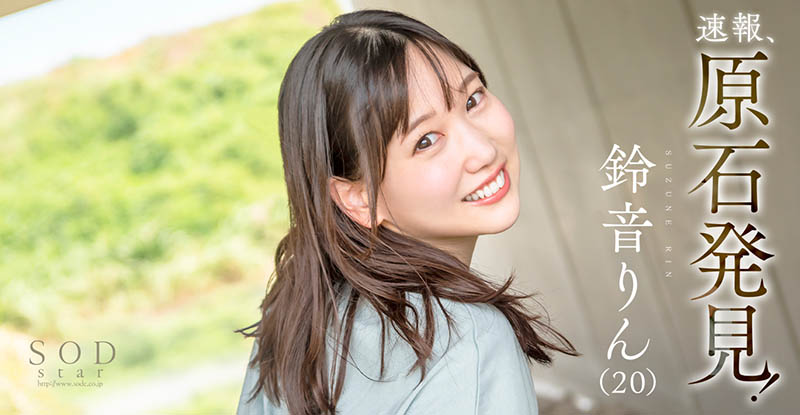 璞玉!D罩杯乡下美少女“铃音铃”AV出道!