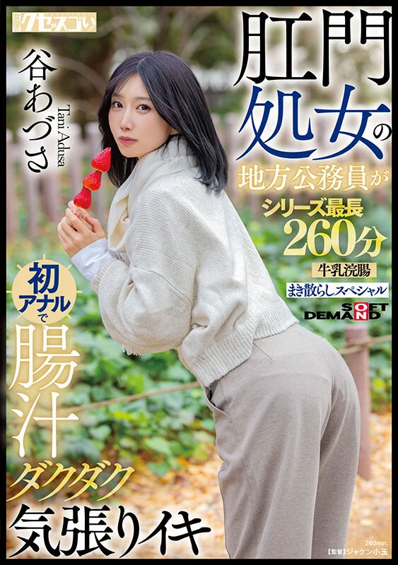 谷あづさ(谷梓)肛爱解禁！喷得比被插更惊人！