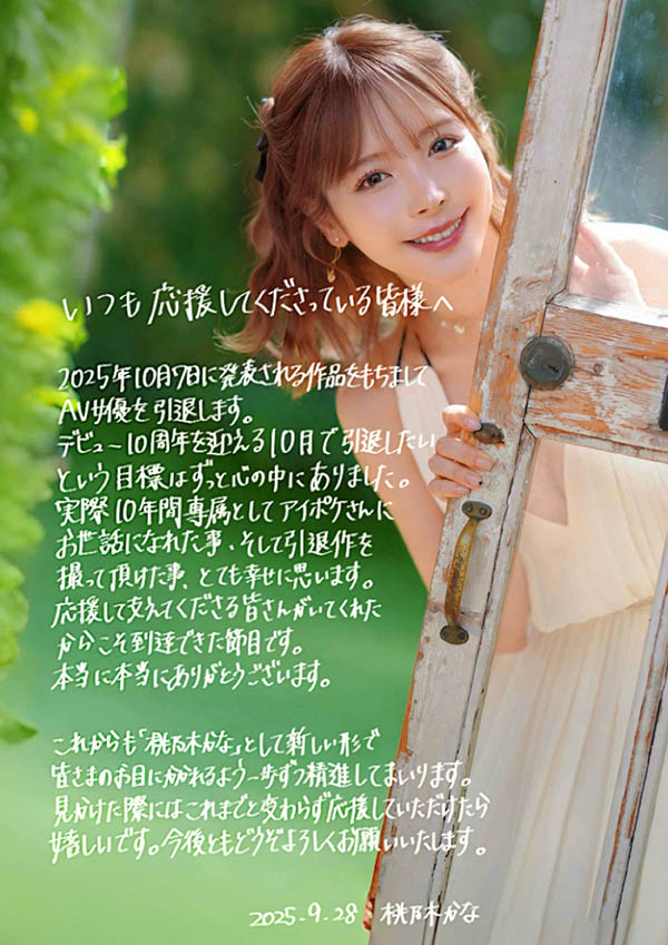 【速报】震撼！桃乃木かな(桃乃木香奈)即将引退。