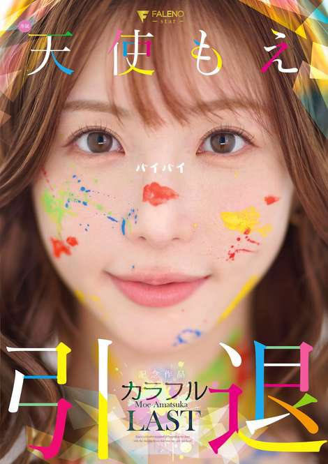 【速报】引退作来了！天使もえ（天使萌)三大解禁！
