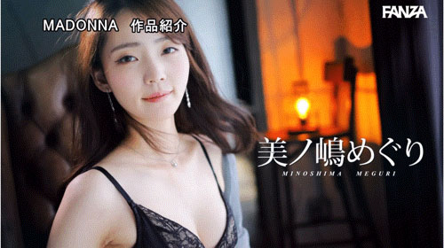 和蚊香社说拜拜！美ノ嶋めぐり(美之嶋惠理)展现大人的色气！ ...