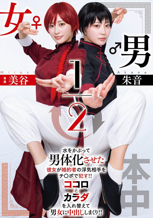致敬漫画名作！美谷朱音演出「男女1/2」！