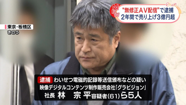 【速报】拍无码大捞3.7亿円！61岁社长被捕！