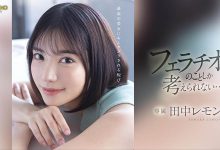FSDSS-610 【速报】火力最大化!田中レモン(田中柠檬)第二支作品把男优吹爆了! …-优优日报
