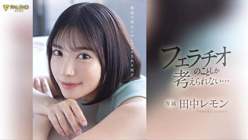 【速报】火力最大化!田中レモン(田中柠檬)第二支作品把男优吹爆了! ...