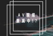 AV作品 AV界的大危机!片商正在减少拍片?-优优日报