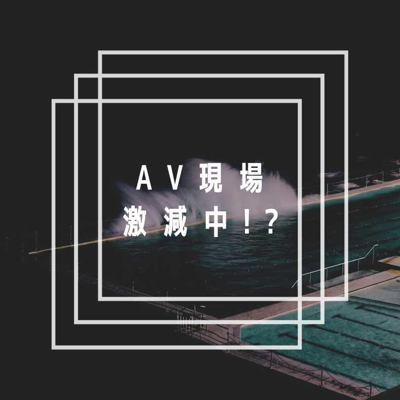 AV界的大危机!片商正在减少拍片?