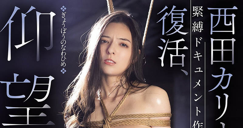 久违4年复活！混血美少女西田カリナ(西田卡莉娜)被吊在半空中！ ...