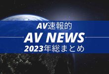 AV大事纪 Form AV速报：2023年大事纪-优优日报