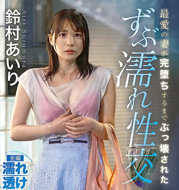 5000下活塞运动重击!铃村あいり(铃村爱里)鬼高潮!