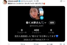 MIZUNO ASAHI 【速报】有事要发生了？Mizuno Asahi露脸注册Tiktok！-优优日报
