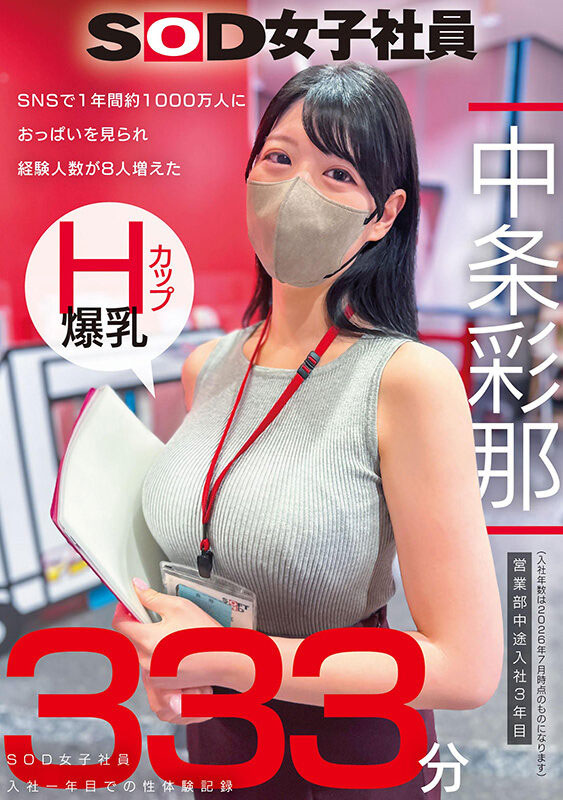 终于⋯千万流量、H罩杯的SOD女子社员拔掉口罩了！