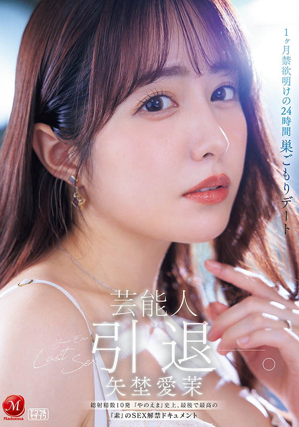 【速报】最后的解禁！矢埜爱茉、引退！