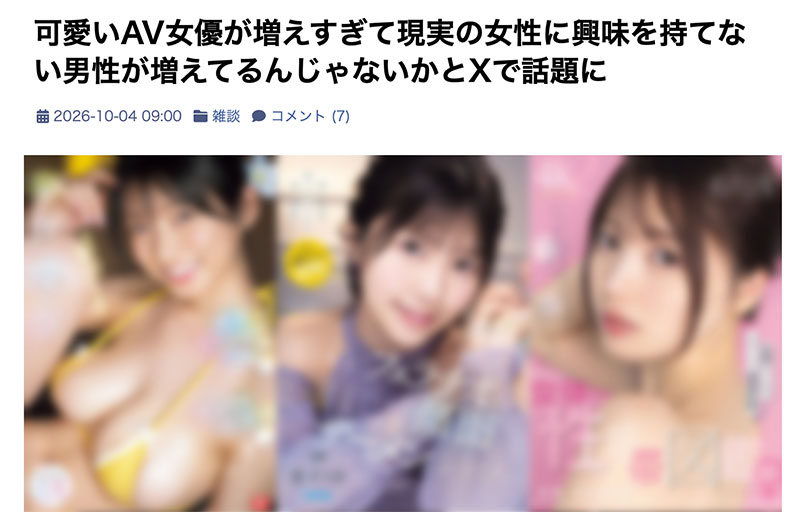 因为AV女优太可爱了,所以对现实生活的女性提不起兴趣的男人变多了? ...