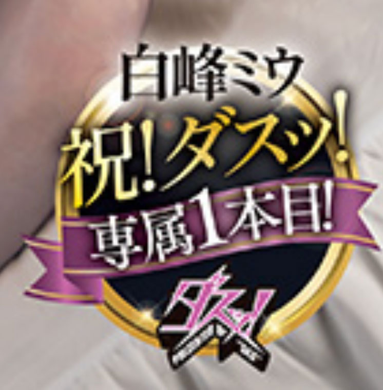 虽然很讨厌中田一平!但白峰ミウ(白峰美羽)还是被他弄得很爽! ...