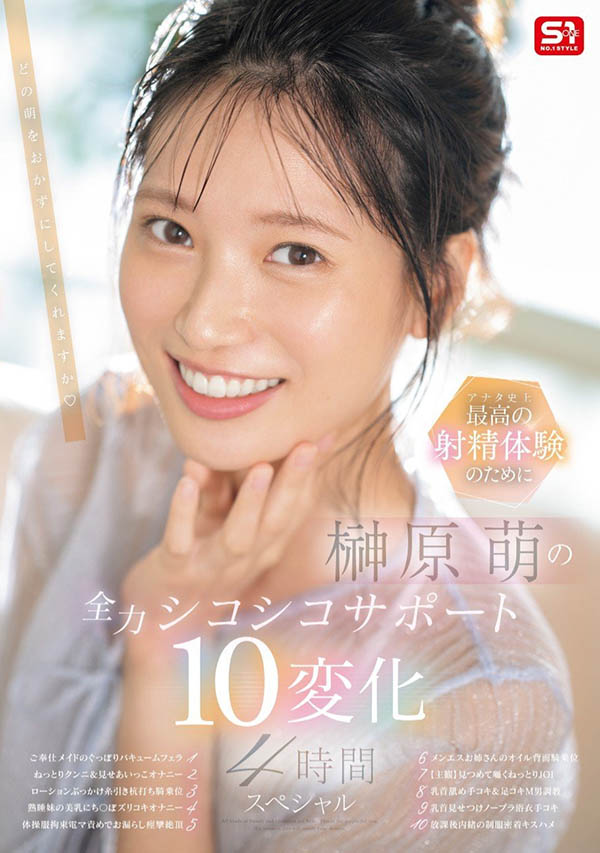 10変化全力支援!榊原萌要当你的手枪大使!