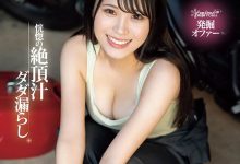CAWD-664 近期最强机车女!她又抖M又超能喷!-优优日报