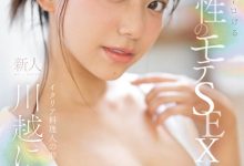 SONE-088 【速报】来自离岛的性爱天才！口爱超色的！新生代战机、川越にこ(川越仁子)登场 ！ …-优优日报