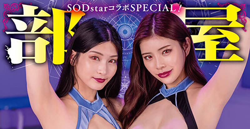 【速报】SOD STAR最强共演!部屋结界同时洗脑本庄铃和神木丽! ...