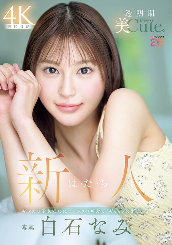 玩完！十年一人、性经验只有三次的白石なみ(白石奈美)掰了！ ...