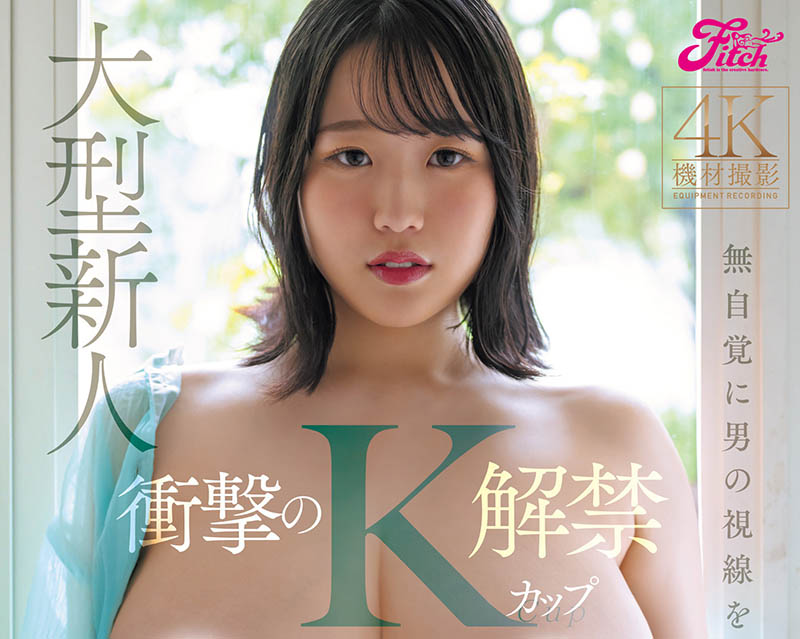 K罩杯超大型新人！令和最强爆乳恵体现身！