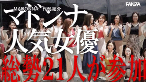 【速报】Madonna２０周年庆！所有女优上巴士大乱搞！36P大乱斗全员中出！ ...