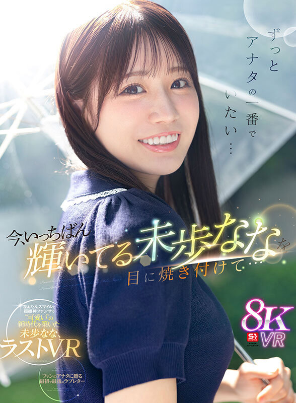 最后的VR解禁!这是未歩なな(未步奈奈)的心意!