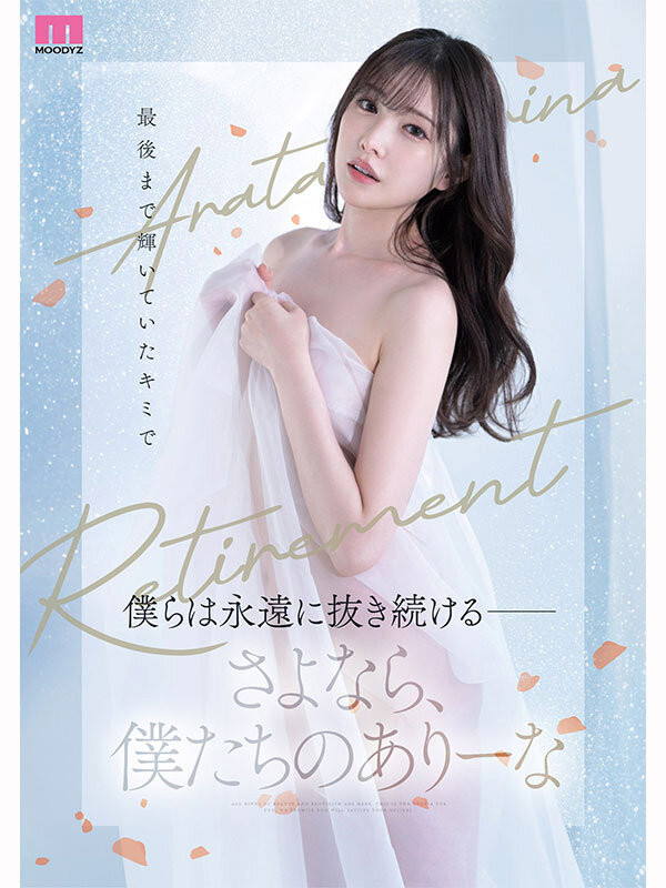 这就是最后了⋯新ありな(新有菜)、引退作发表!