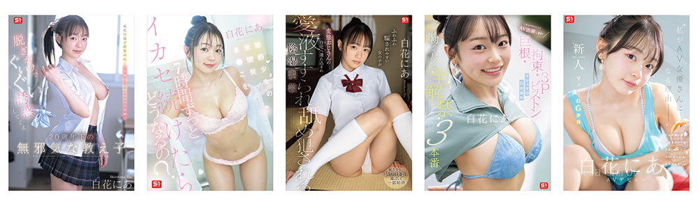 什么？白花にあ(白花仁爱)离开S1了！而且还解禁了！
