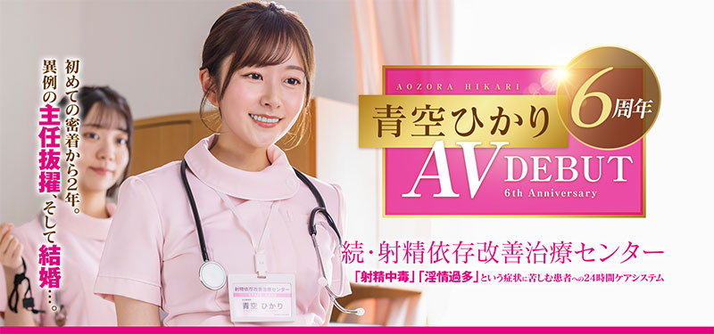 出道六周年！升职又结婚的青空ひかり(青空光)面临了最大的冲击！ ...