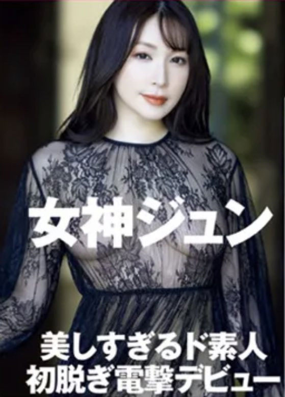 【速报】期待已久!女神ジュン(女神纯)终于现身!