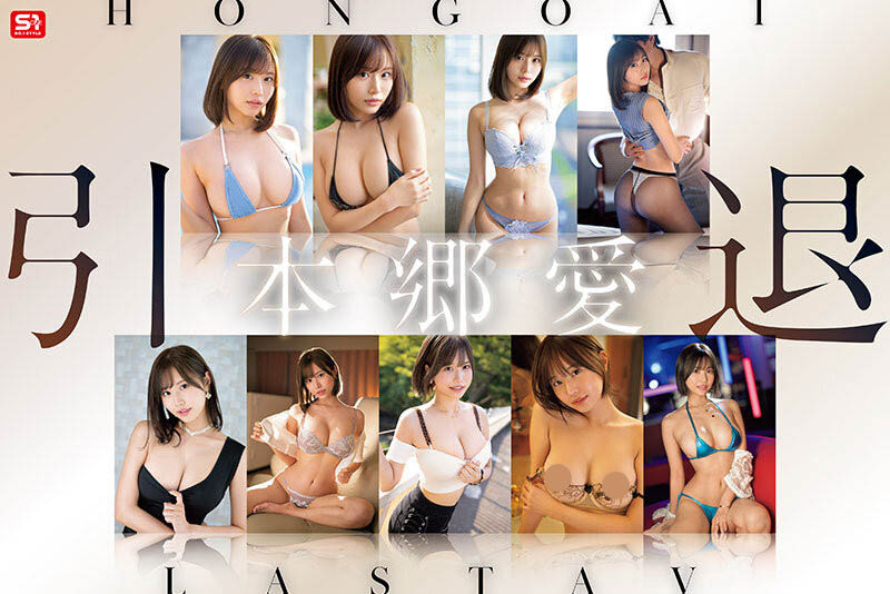 【速报】回不来了!本乡爱引退!