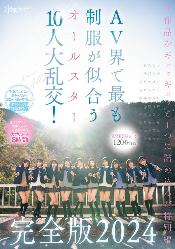 未公开的120分钟!AV界全明星十人大乱交华丽收尾!