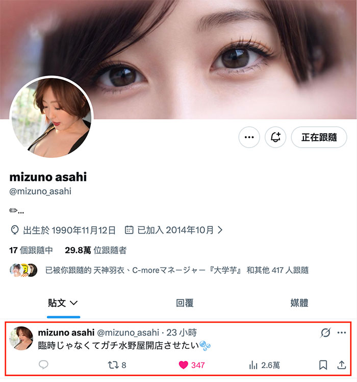 水野朝阳更新X！透露自己的愿望！
