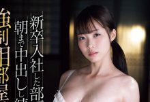 SAME-110 暗黑林襄再出发!社员研修被坏蛋上司中出し解禁了! …-优优日报
