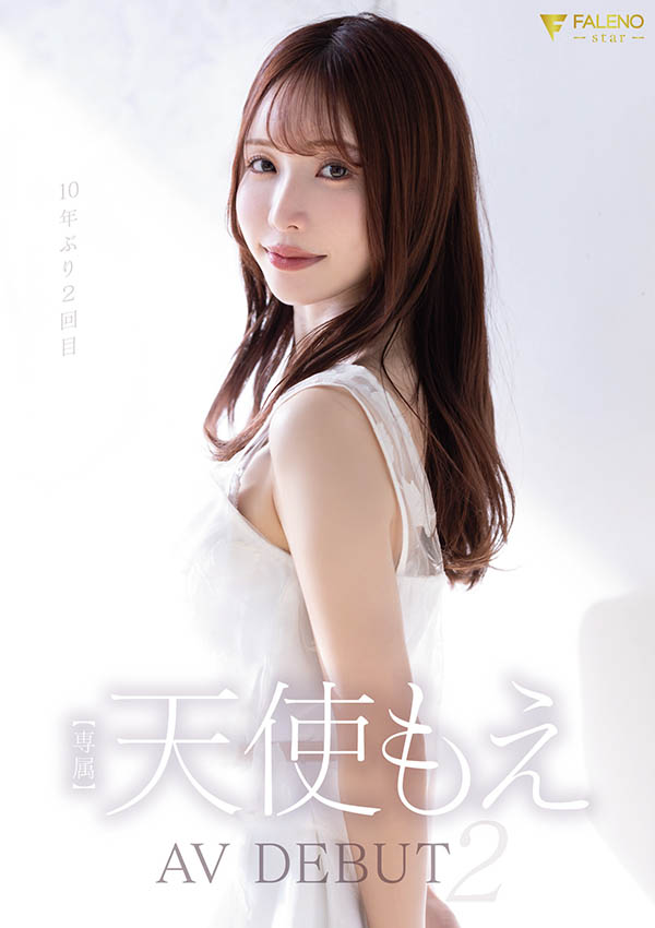 一切通通归零!天使もえ(天使萌)再一次AV DEBUT!