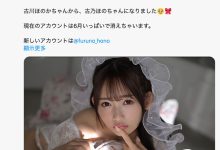 【速报】AVway神秘第六人现身!古川ほのか(古川穗花)变成了古乃ほの(古乃穗乃)! … …-优优日报