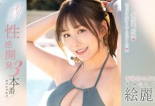 FSDSS-645 性感开发3本番！絵丽奈(绘丽奈)的第二支作品要对决三根强棒！ …-优优日报