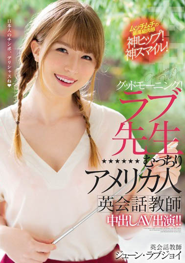 日本AV界最强洋助人、June Lovejoy宣布引退！