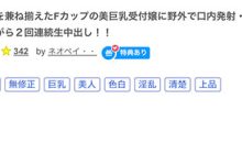 FC2-PPV-4544448 解密！那位被无码卖家勾引、下马出鲍的F罩杯极品柜台小姐是？ …-优优日报