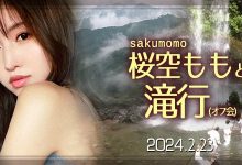 收费30,000日币!你敢和桜空もも(樱空桃)挑战庐山大瀑布吗?-优优日报