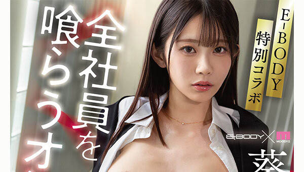 前进E-Body!葵いぶき(葵伊吹)不喊卡连续KO廿位男优! ...