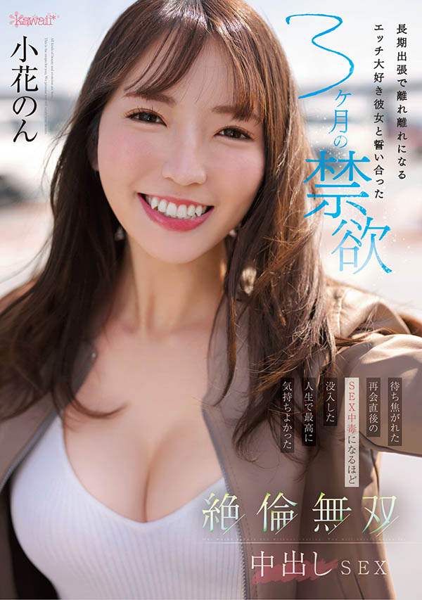【速报】为了这支作品⋯小花のん(小花暖)禁欲三个月?