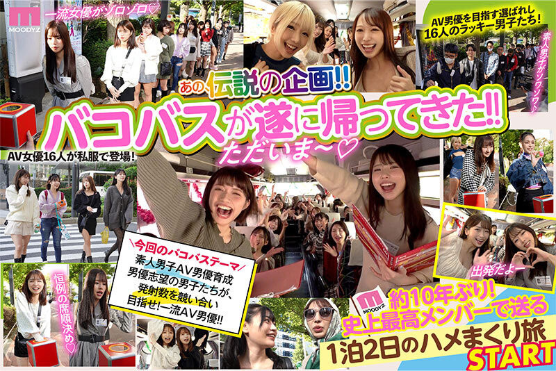 速报】Moodyz感谢祭久违十年复活!16名液勇军+16位女优超超超超超超乱搞! ... ...