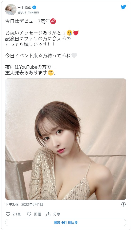 「三上悠亚」出道七周年!「性感爆乳」送粉丝福利,宣布自立门户当老板!