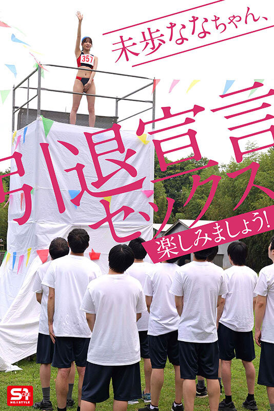 大家都可以参与！未歩なな(未步奈奈)的引退作是⋯