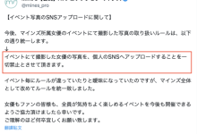 MINE’S 禁止影迷上传照片?事务所マインズ(Mine’s)喊卡急转弯!-优优日报