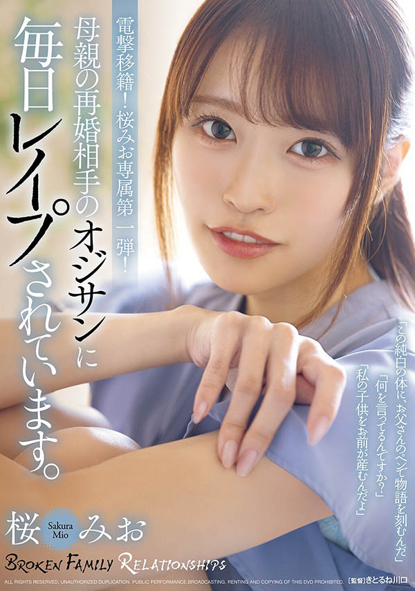 被妈妈卖给中田一平!桜みお(樱美樱)惨遭中出!